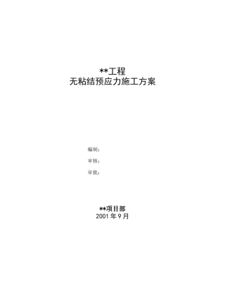 北京某住宅项目无粘结预应力施工方案