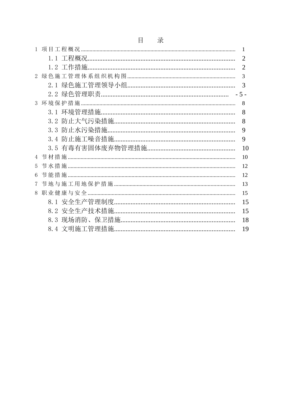 北京某住宅项目绿色施工技术措施_第1页