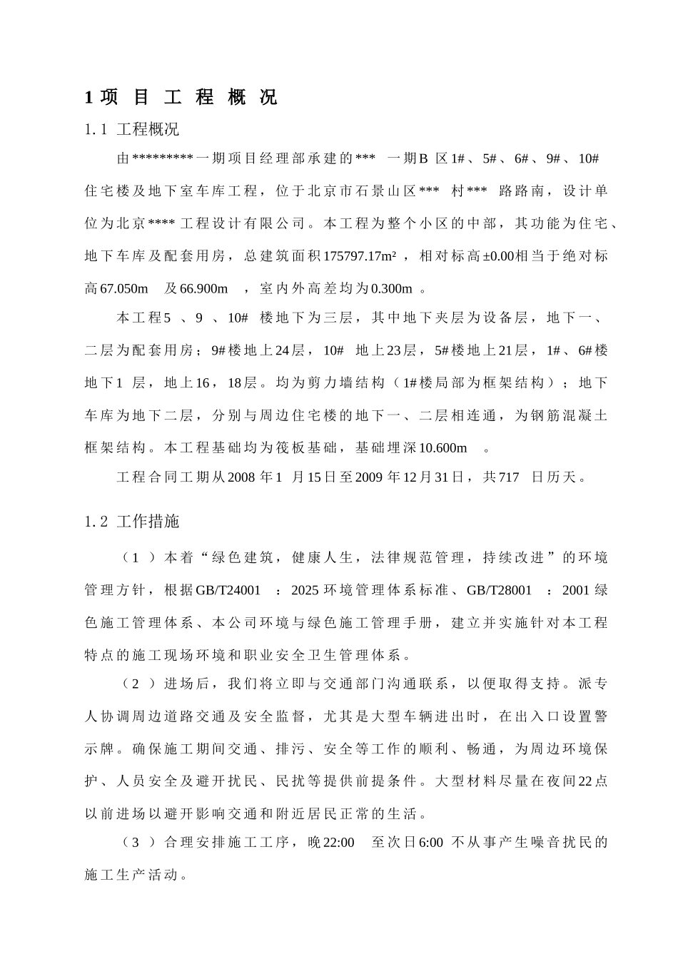 北京某住宅项目绿色施工技术措施_第2页