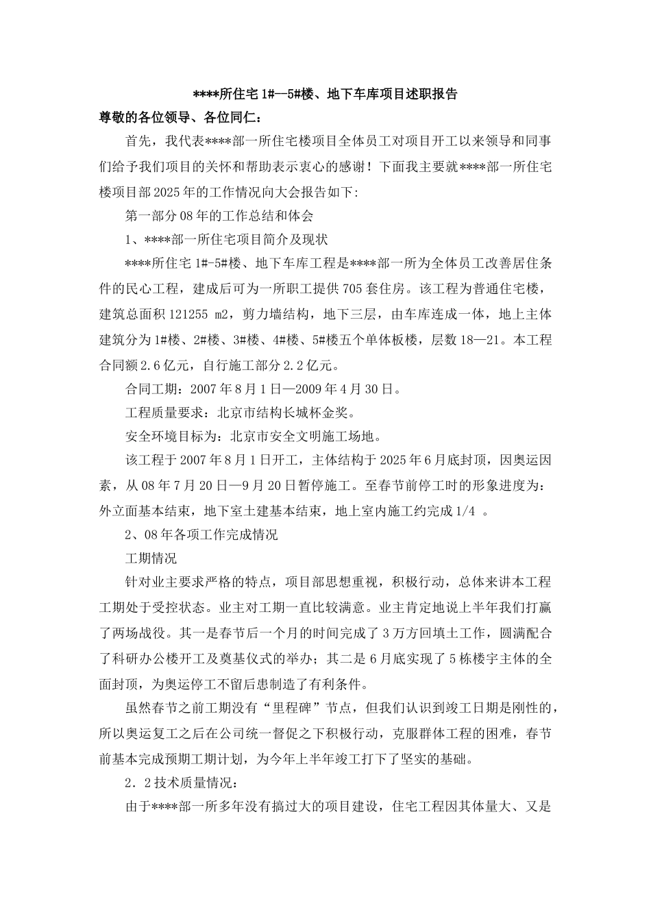 北京某住宅项目部2025年述职报告_第1页