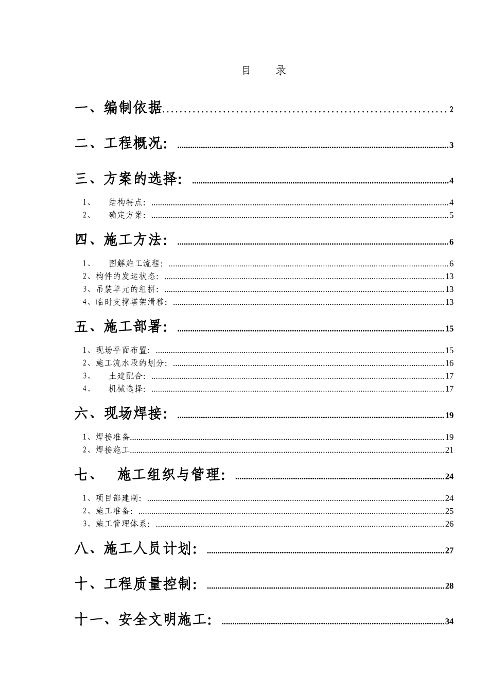 北京某体校训练馆钢结构安装方案_第1页