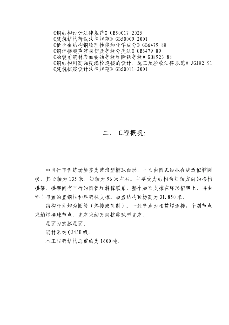 北京某体校训练馆钢结构安装方案_第3页