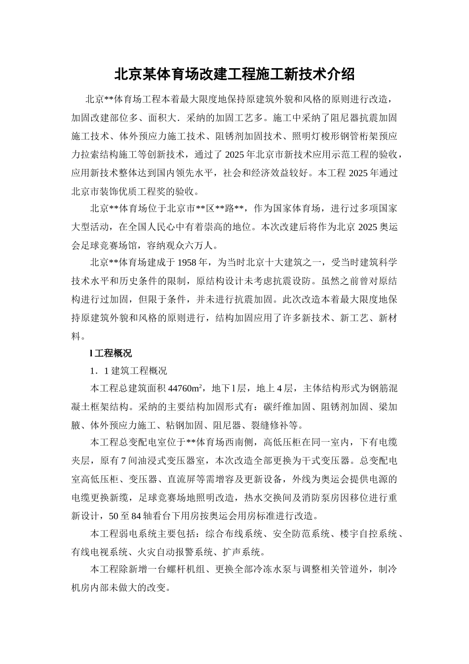 北京某体育场改建工程施工新技术介绍_第1页