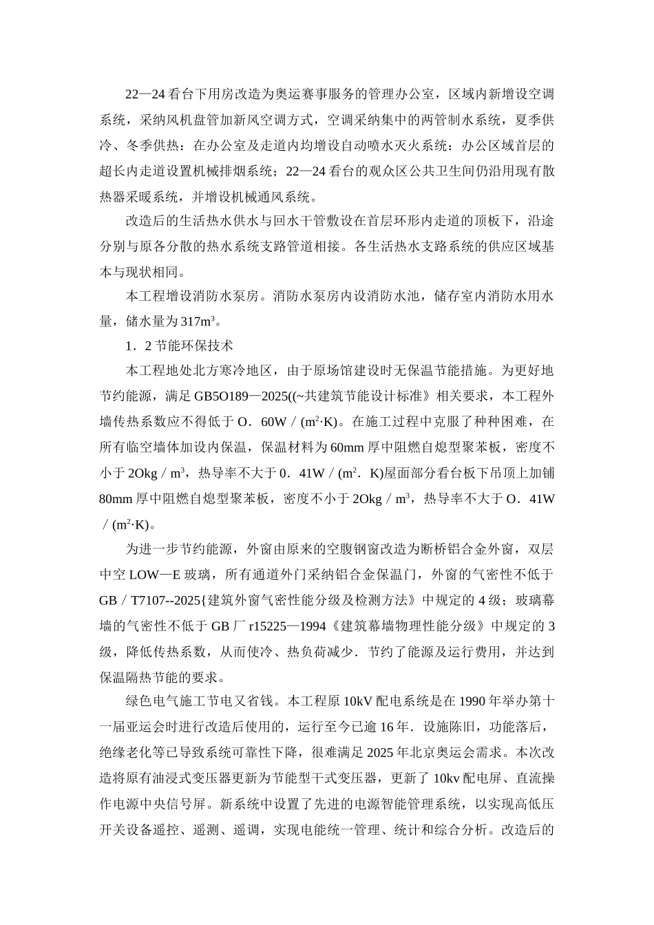 北京某体育场改建工程施工新技术介绍_第2页