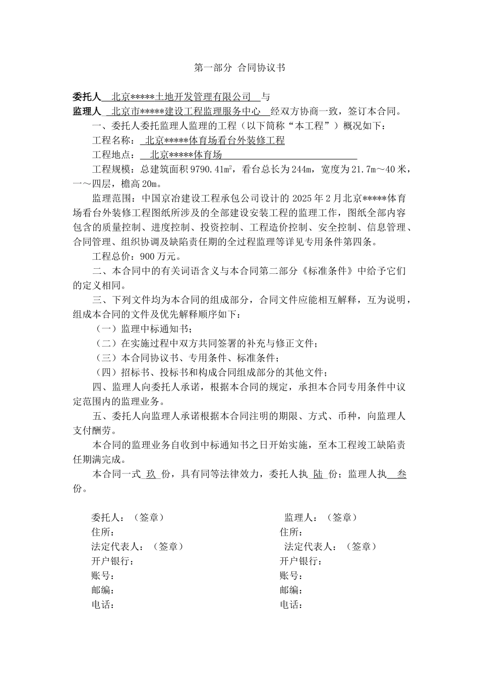 北京某体育场看台外装修工程委托监理合同_第1页