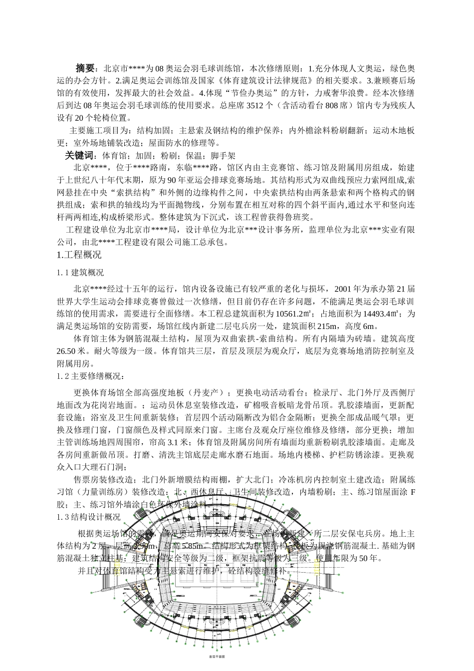 北京某体育馆加固修缮施工技术_第1页