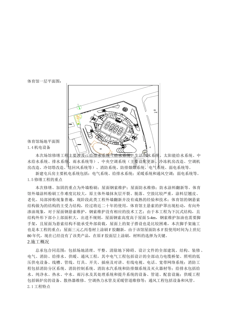 北京某体育馆加固修缮施工技术_第2页