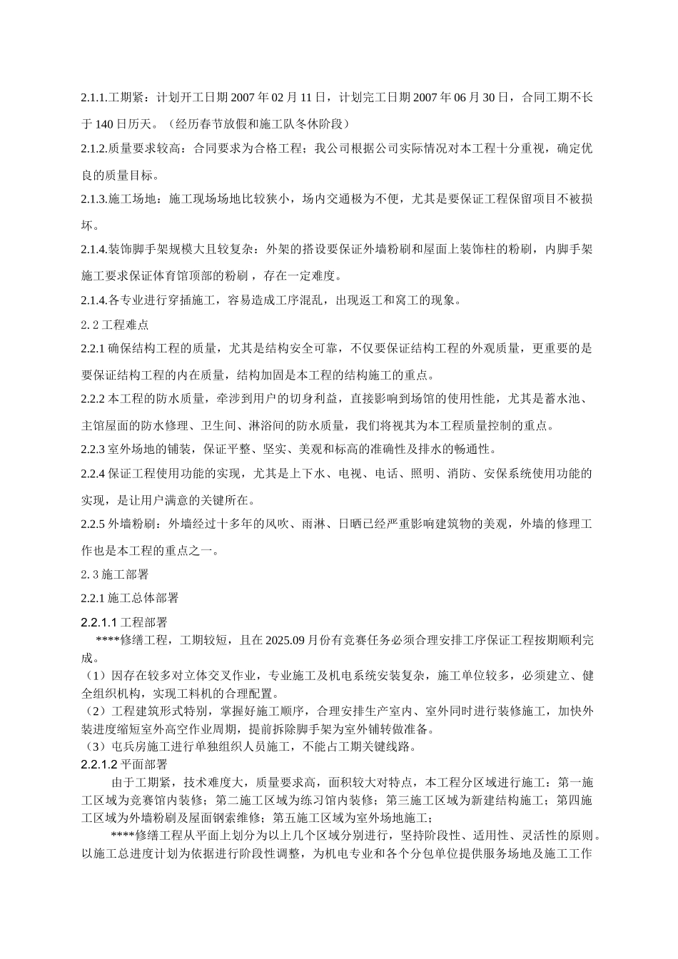 北京某体育馆加固修缮施工技术_第3页