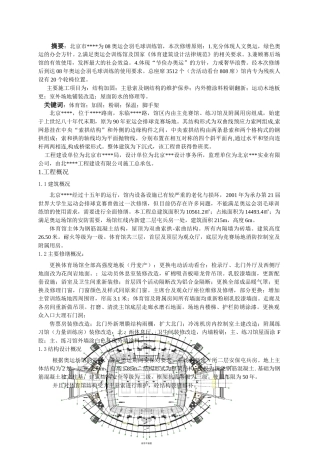 北京某体育馆加固修缮施工技术