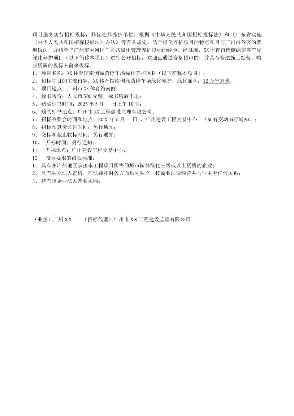 北京某体育馆南侧绿荫停车场绿化养护项目招标文件_第3页