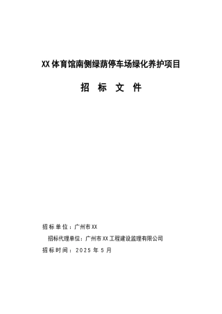 北京某体育馆南侧绿荫停车场绿化养护项目招标文件
