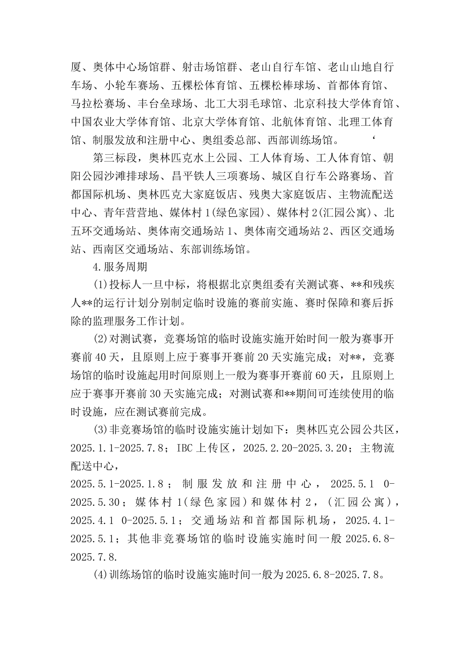 北京某体育场馆临时设施工程监理大纲_第2页