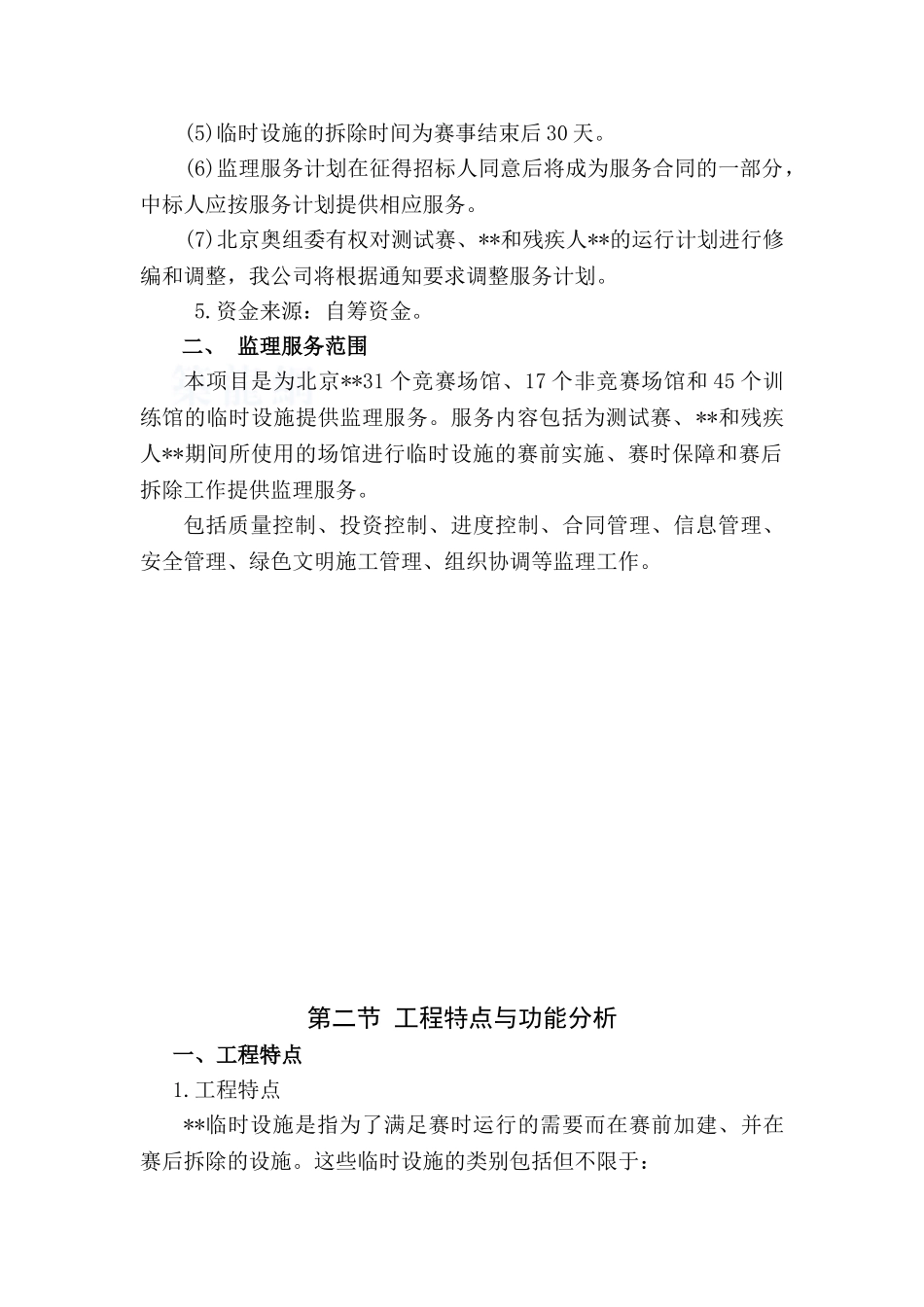 北京某体育场馆临时设施工程监理大纲_第3页