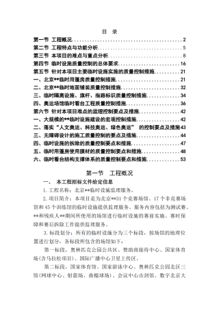 北京某体育场馆临时设施工程监理大纲