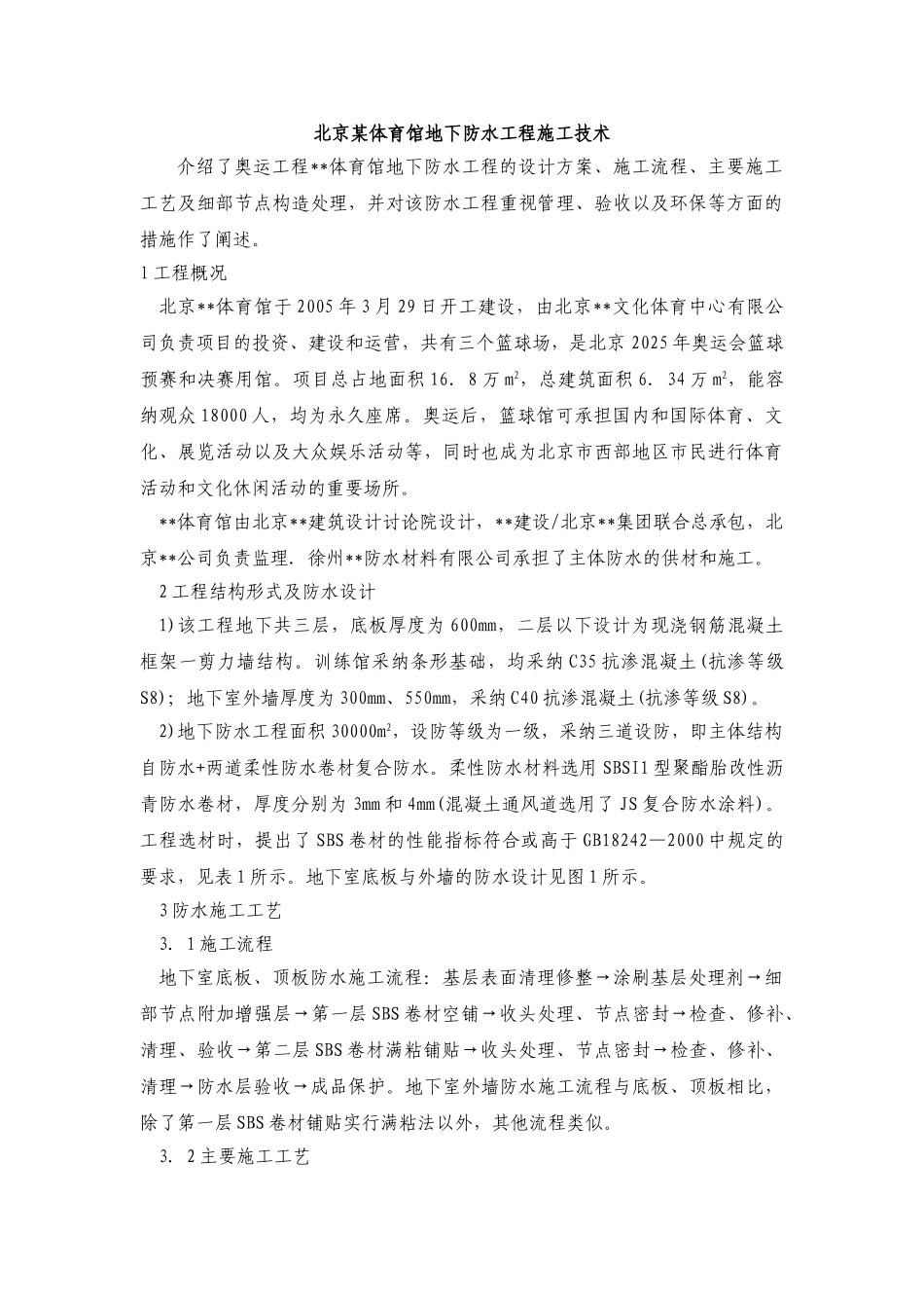 北京某体育馆地下防水工程施工技术_第1页