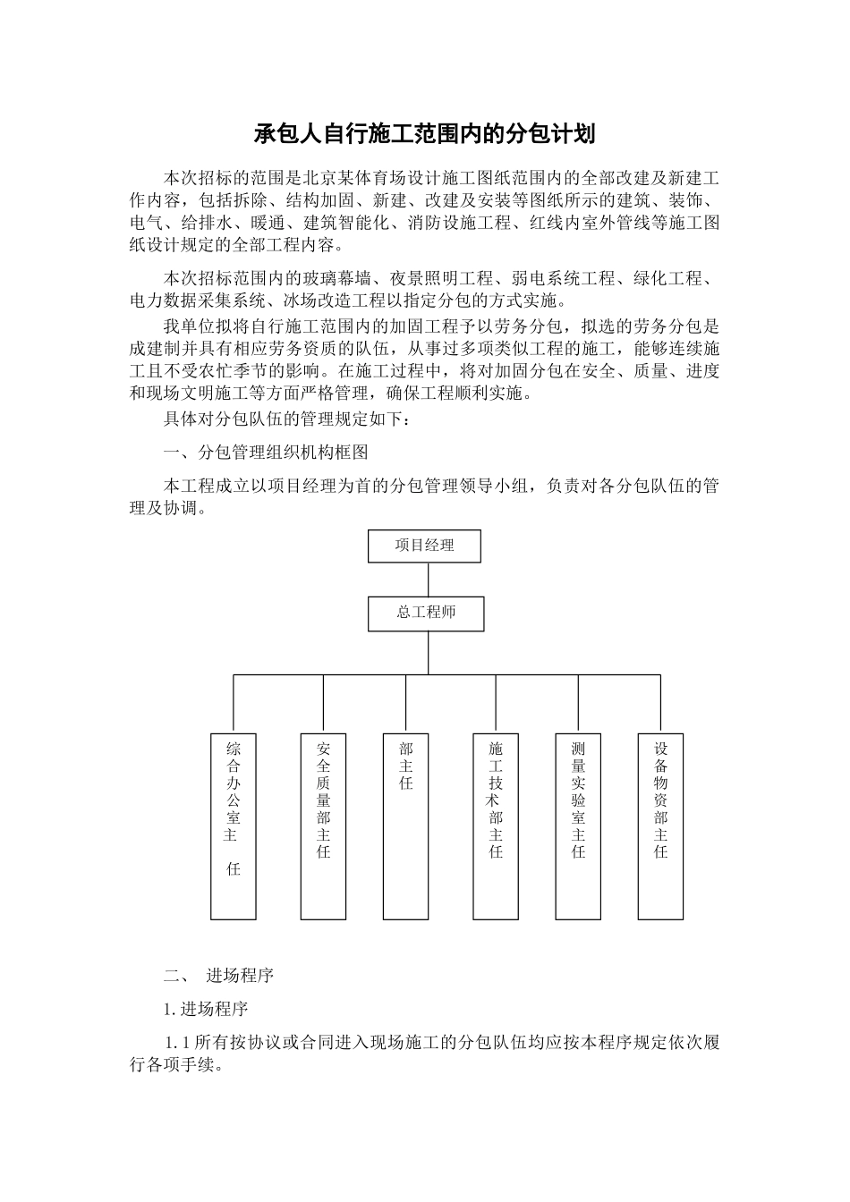 北京某体育馆工程承包人对分包单位的管理规定汇编_第1页