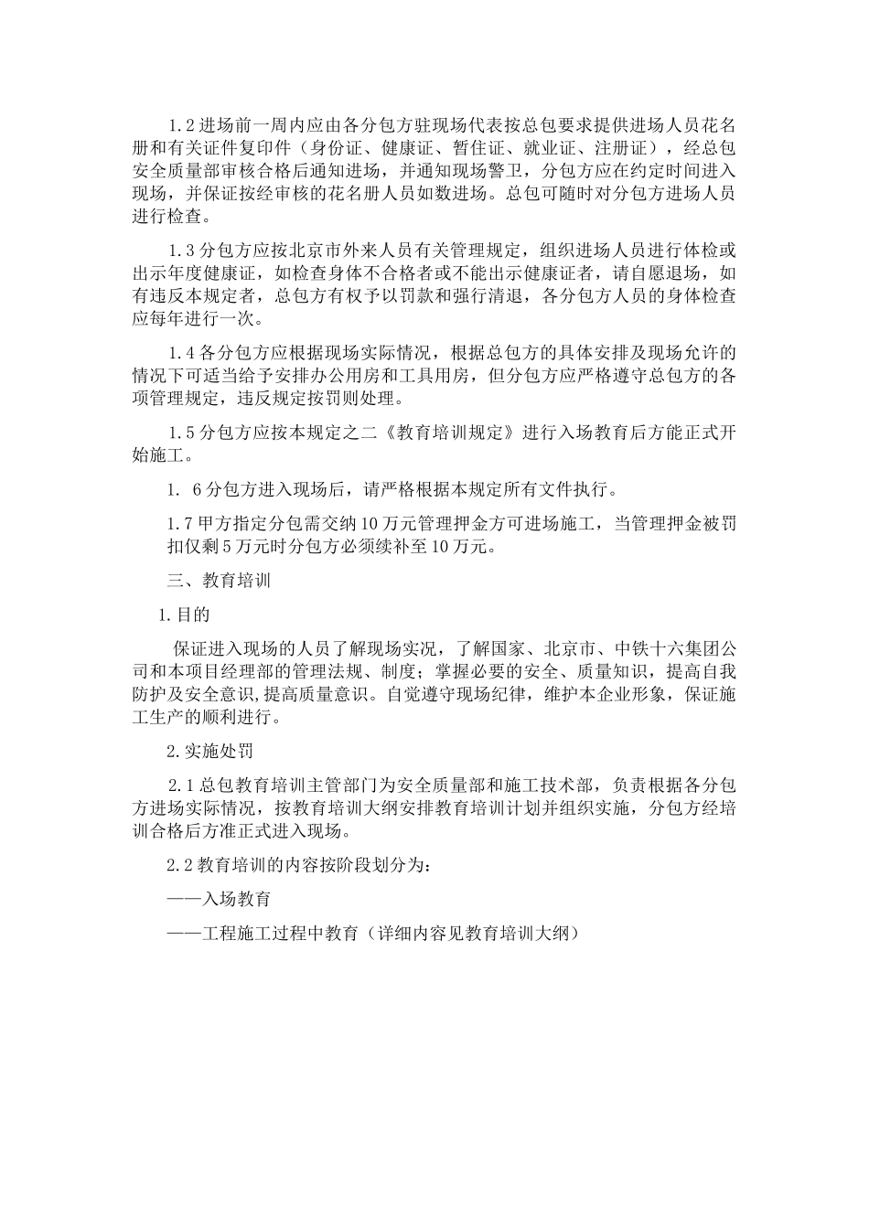 北京某体育馆工程承包人对分包单位的管理规定汇编_第2页