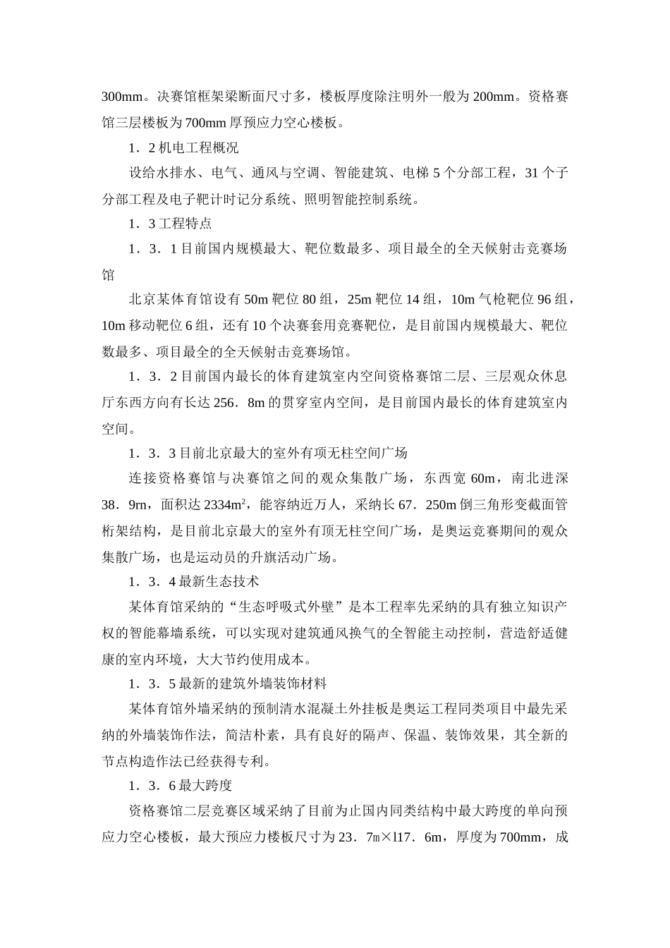 北京某体育馆工程施工新技术应用详述_第2页