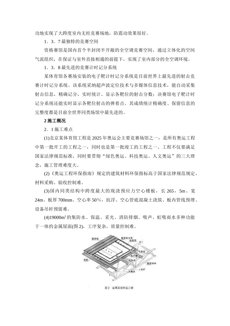 北京某体育馆工程施工新技术应用详述_第3页