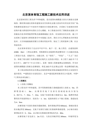 北京某体育馆工程施工新技术应用详述
