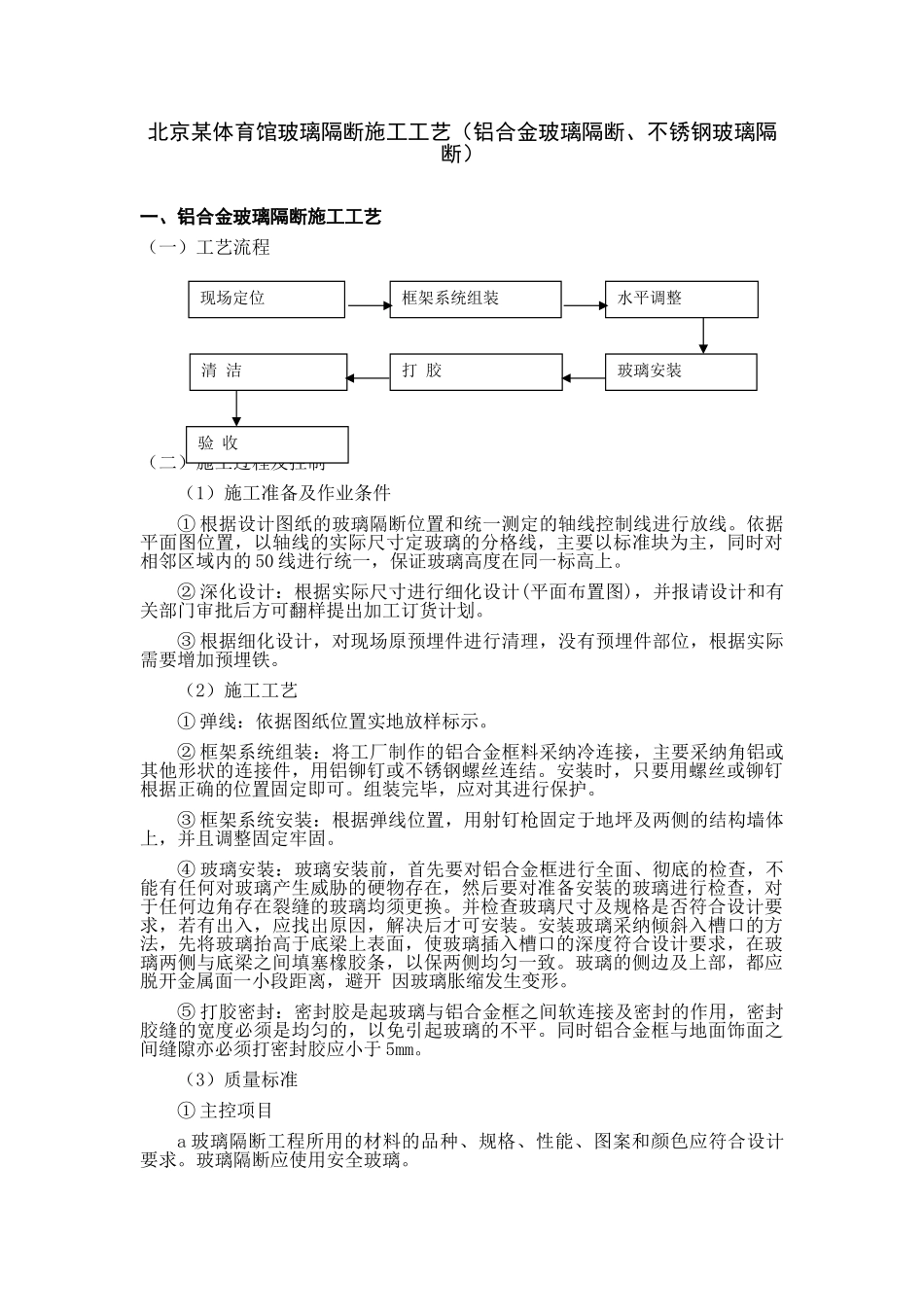 北京某体育馆玻璃隔断施工工艺_第1页