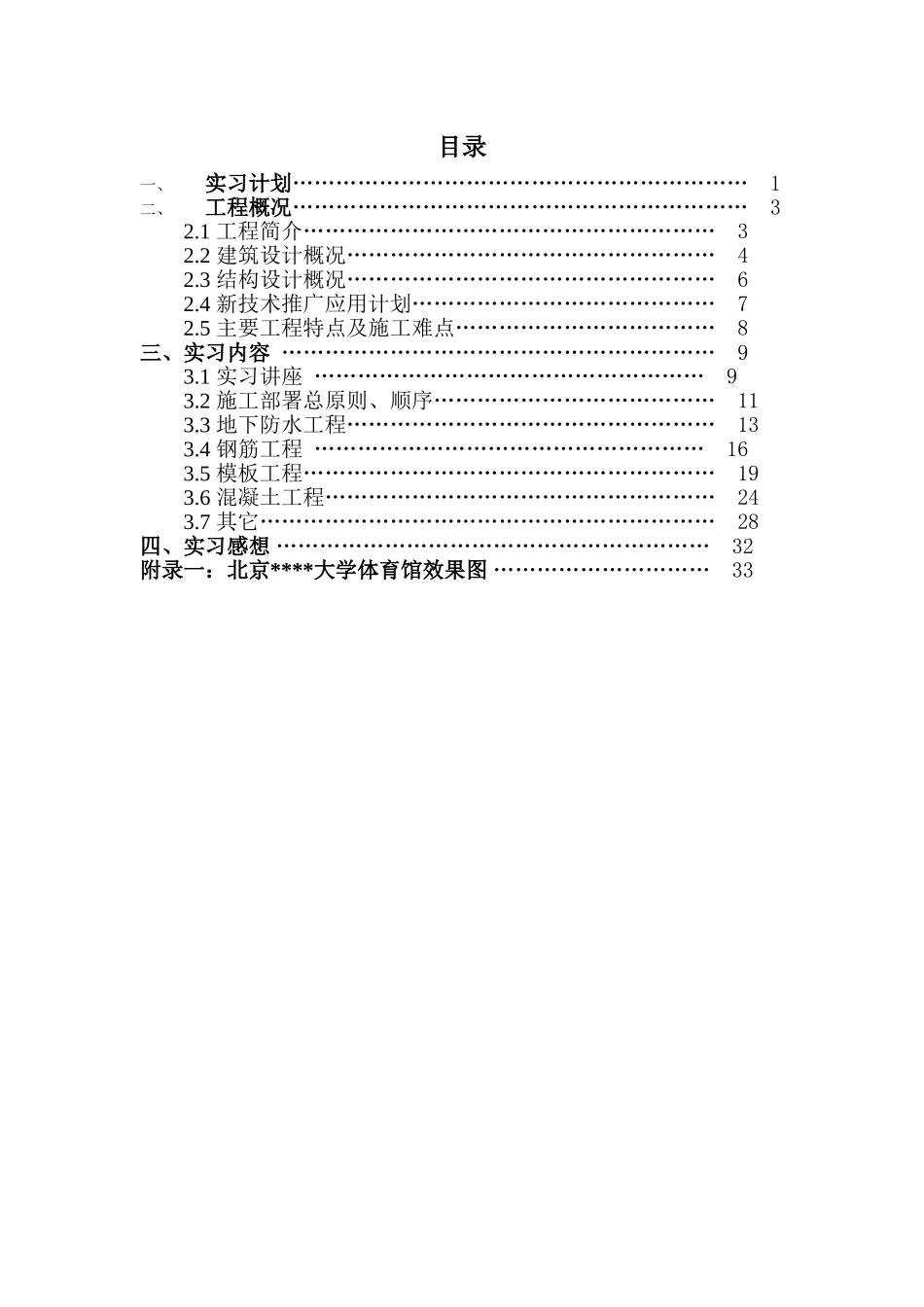 北京某体育馆生产实习报告_第1页