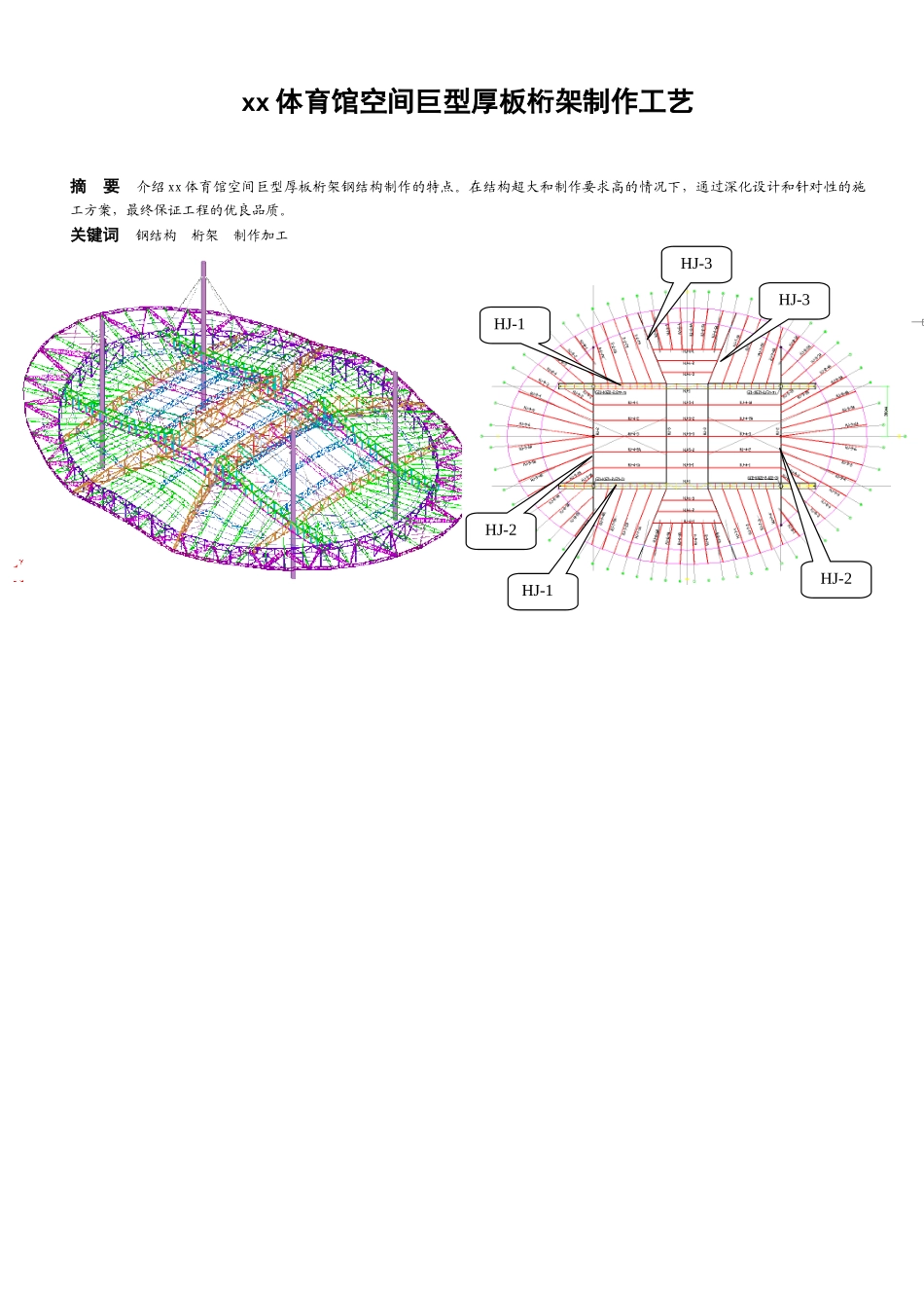 北京某体育馆空间巨型厚板桁架制作工艺_第1页