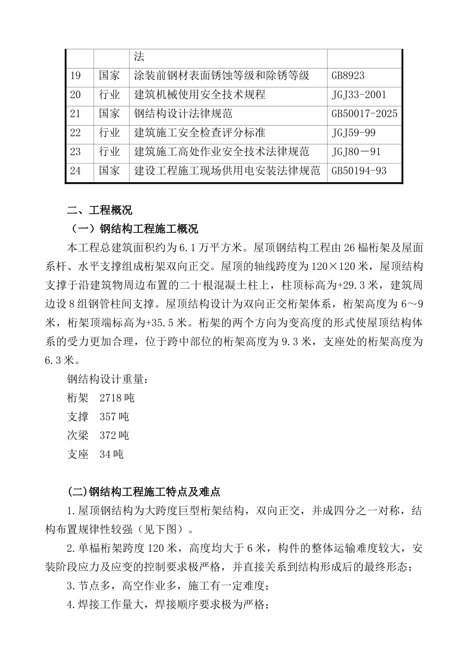 北京某体育馆钢结构散拼施工方案_第2页