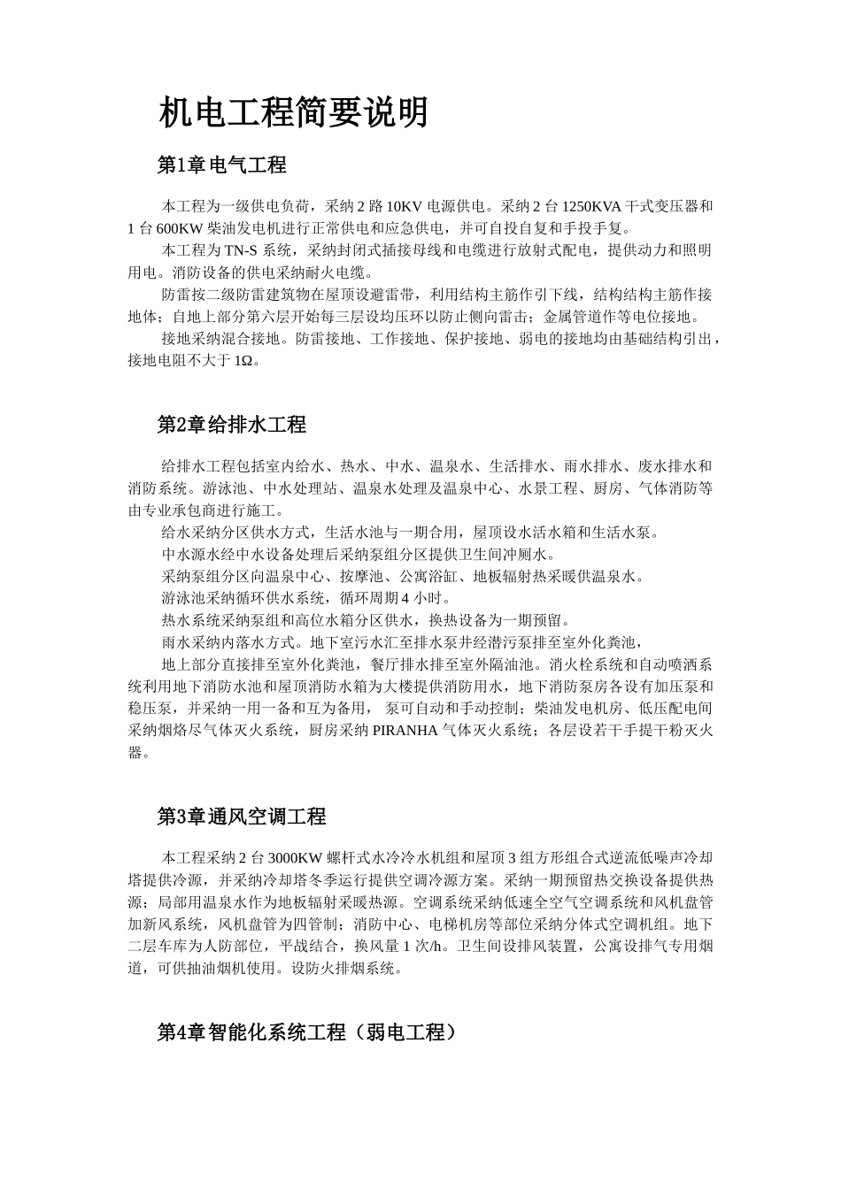 北京某俱乐部扩建公寓及康乐中心机电施工组织设计_第2页