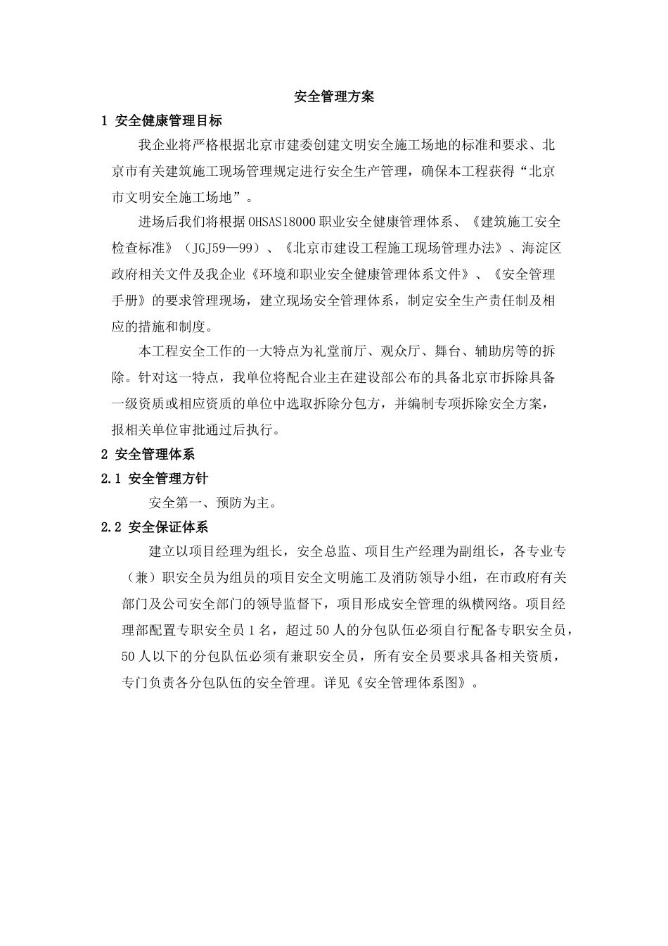 北京某党校改造安全管理方案_第2页