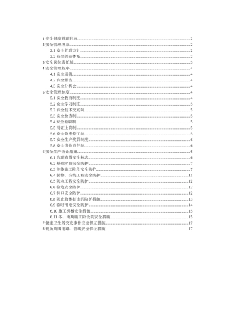 北京某党校改造安全管理方案