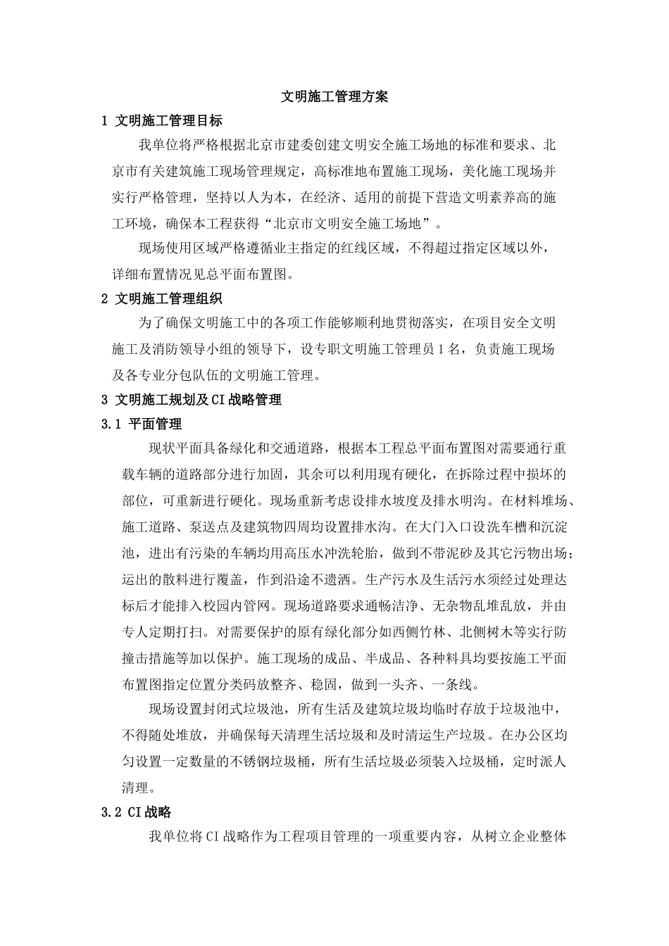 北京某党校改造文明施工管理方案_第2页