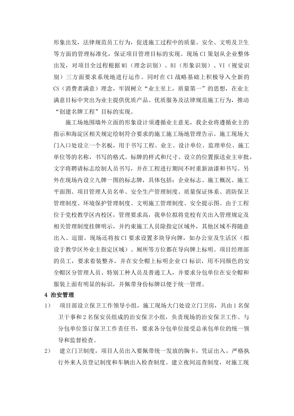 北京某党校改造文明施工管理方案_第3页