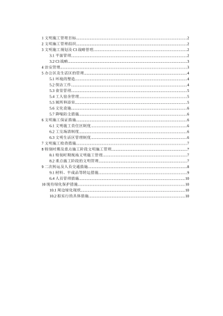 北京某党校改造文明施工管理方案