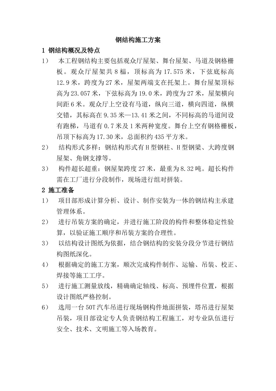 北京某党校改造钢结构施工方案_第2页