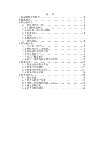 北京某党校改造钢结构施工方案
