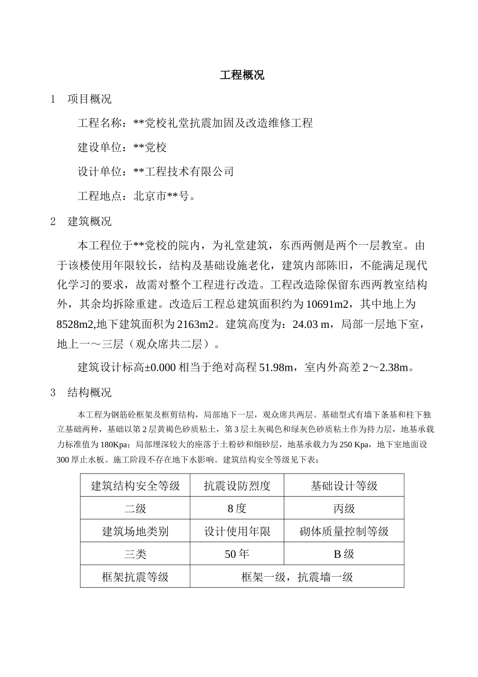 北京某党校礼堂改造工程质量管理措施_第1页