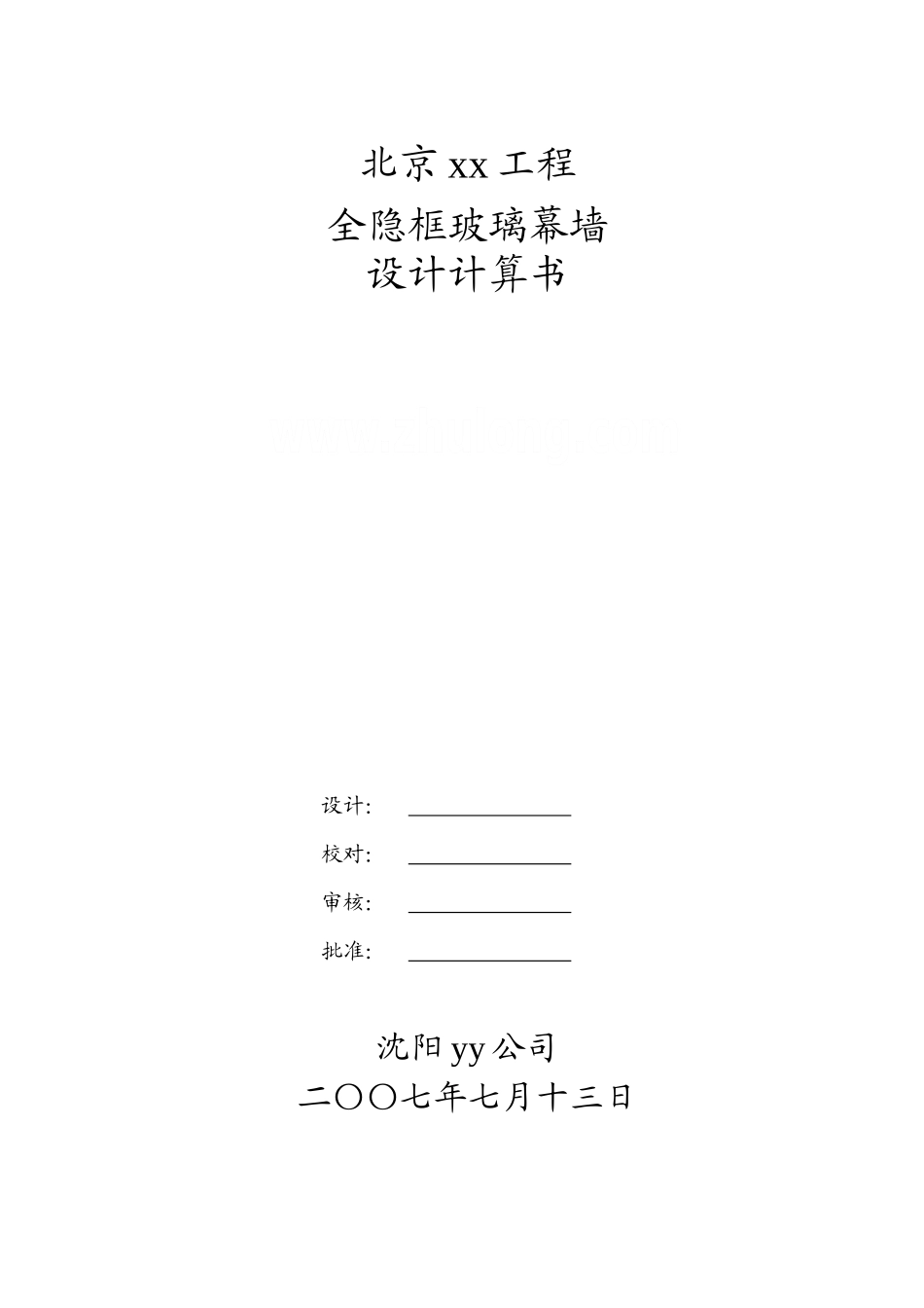 北京某全隐框玻璃幕墙设计计算书_第1页