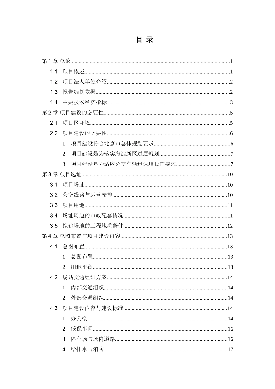 北京某公交站项目建议书g_第1页