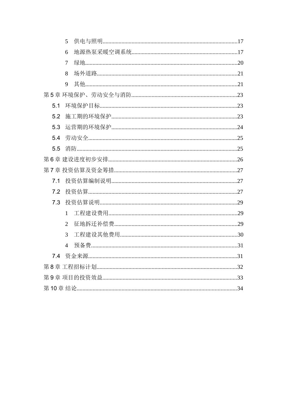 北京某公交站项目建议书g_第2页
