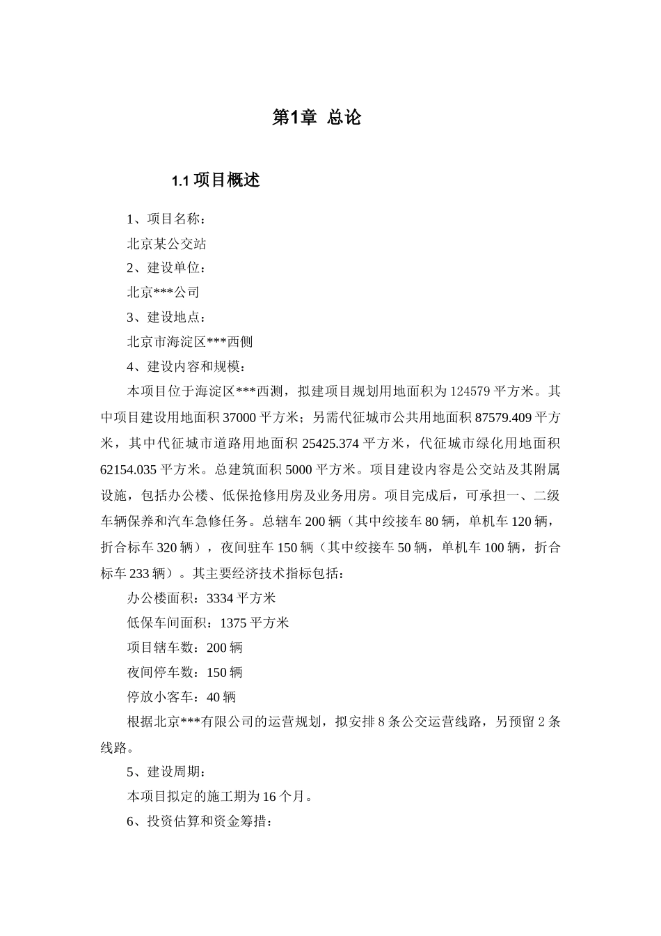 北京某公交站项目建议书g_第3页