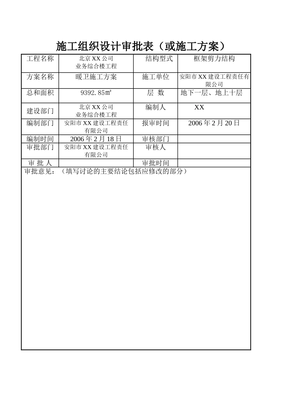 北京某公司业务综合楼空调采暖施工方案_第1页