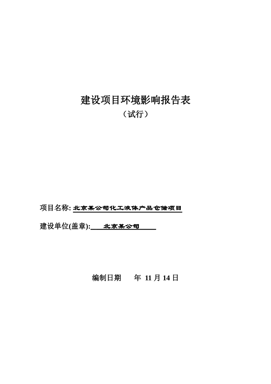 北京某公司化工液体产品仓储项目环境影响报告表_第1页