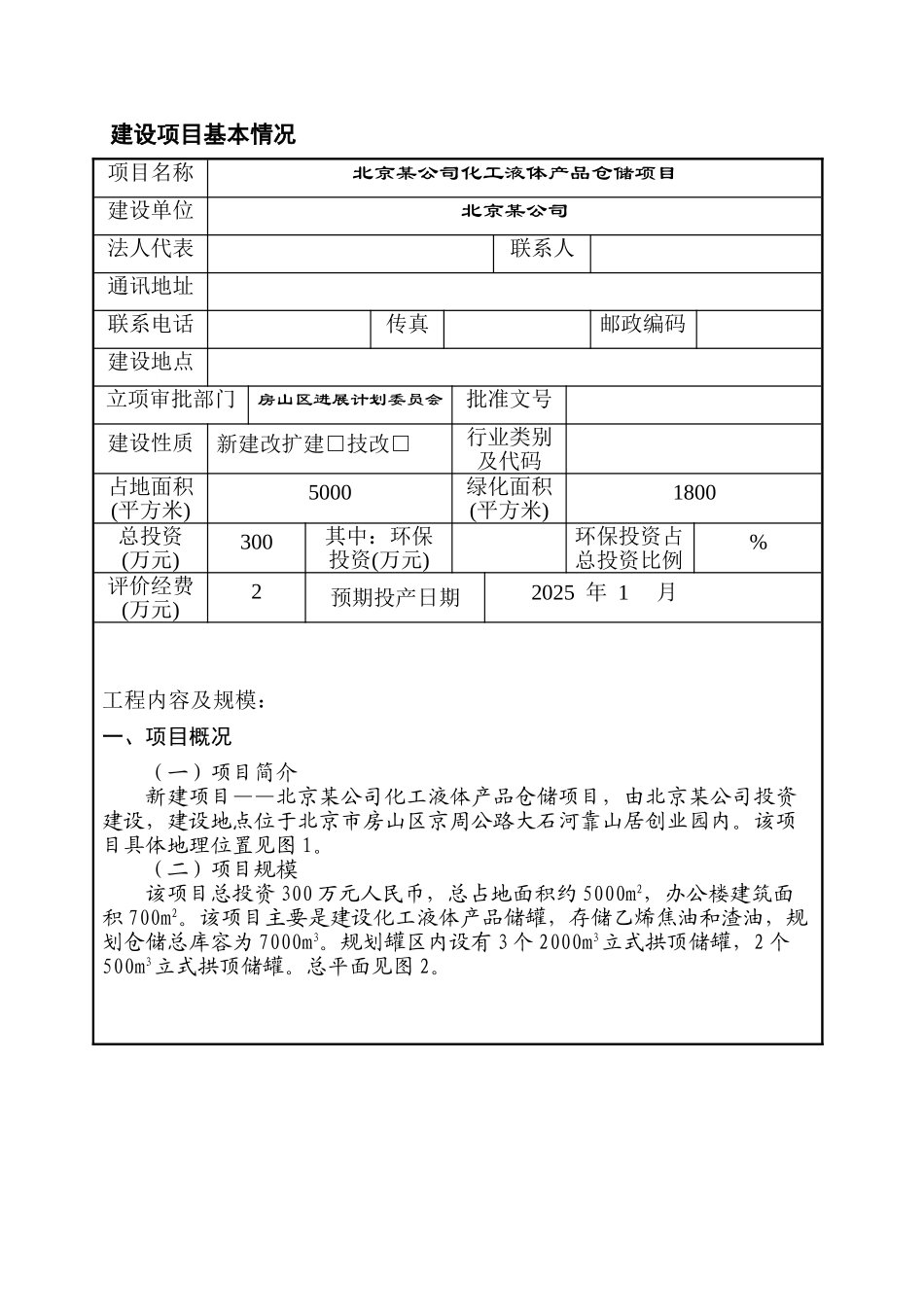 北京某公司化工液体产品仓储项目环境影响报告表_第2页