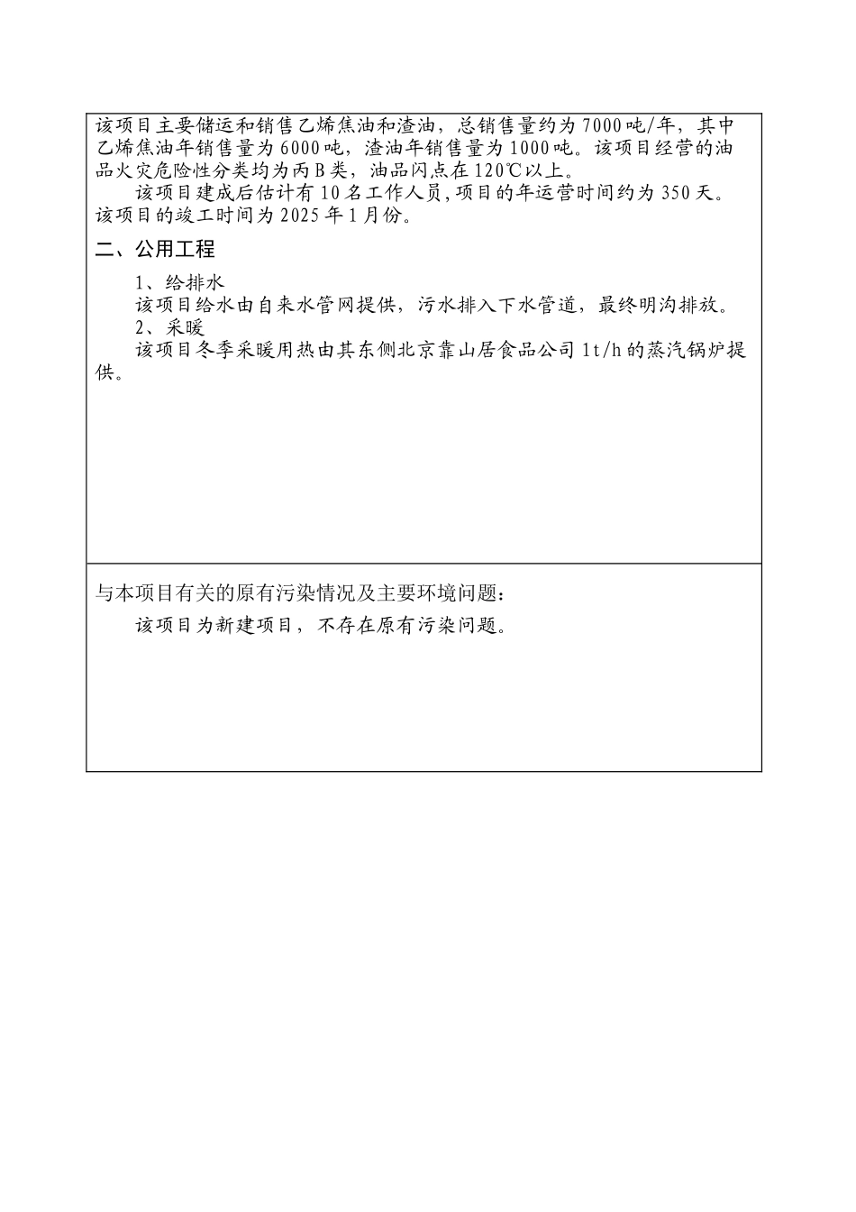 北京某公司化工液体产品仓储项目环境影响报告表_第3页