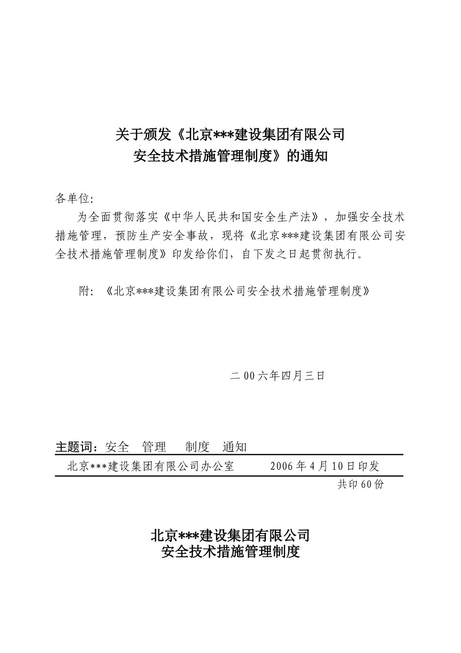 北京某公司安全技术措施管理制度_第1页