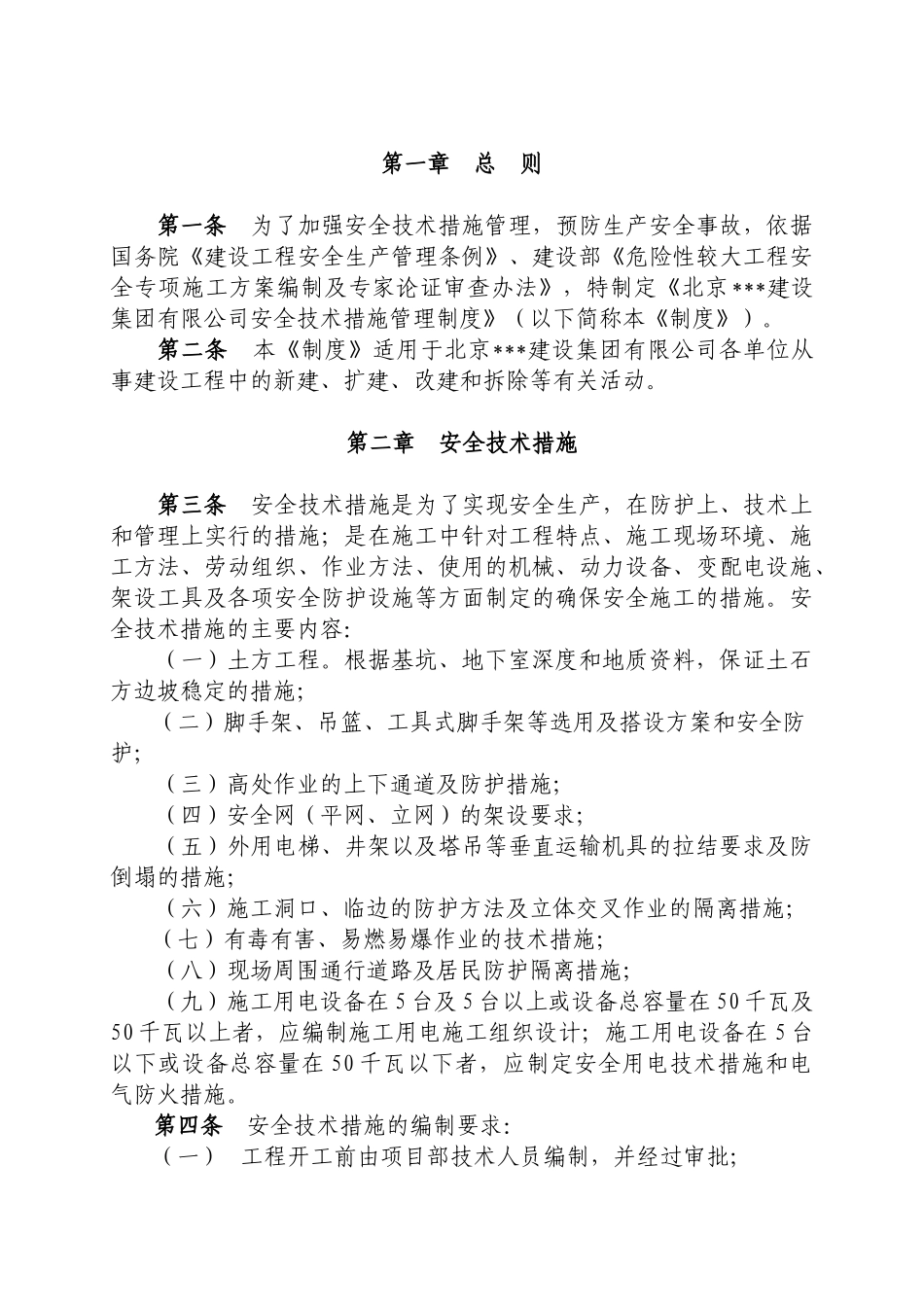 北京某公司安全技术措施管理制度_第2页
