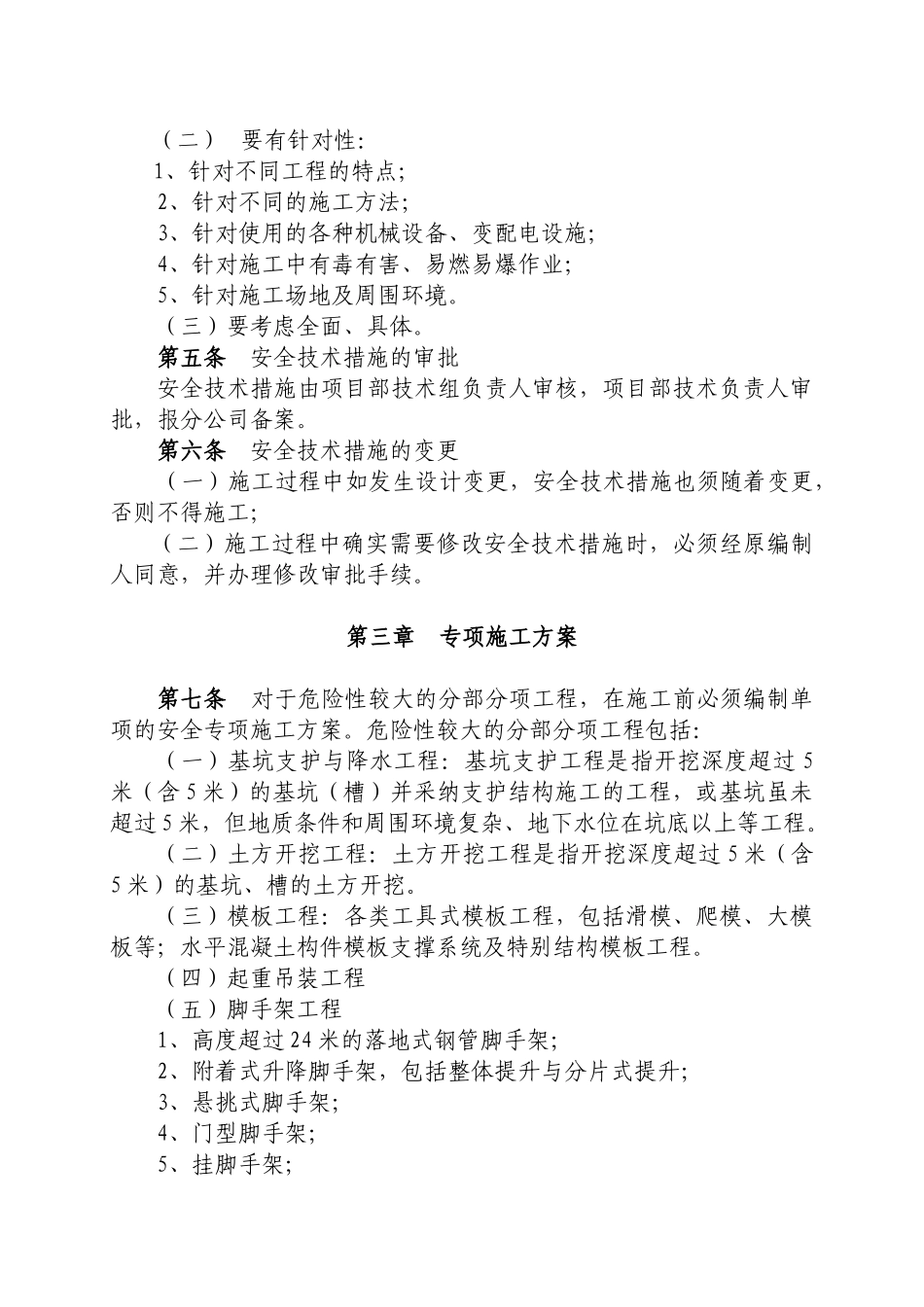 北京某公司安全技术措施管理制度_第3页