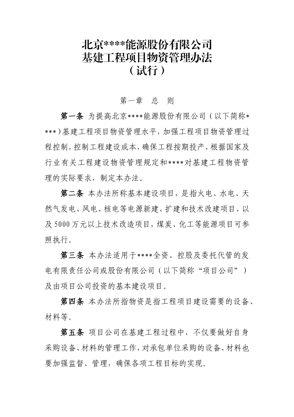 北京某公司基建工程物资管理办法_第1页