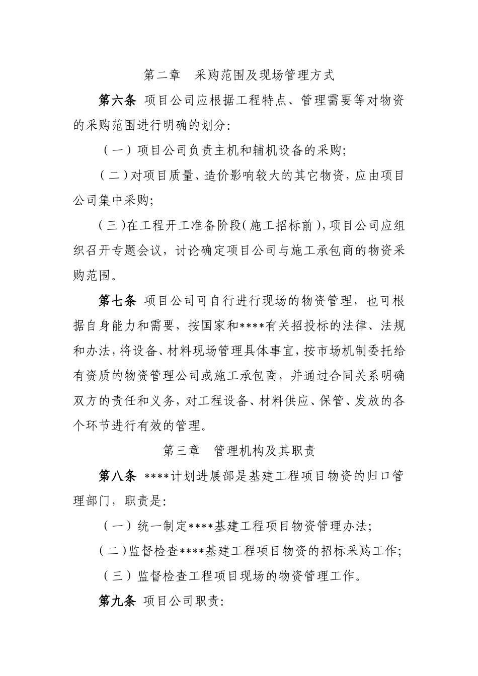 北京某公司基建工程物资管理办法_第2页